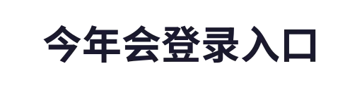 今年会官网
